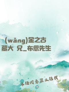 網(wǎng)金之古墓大師兄