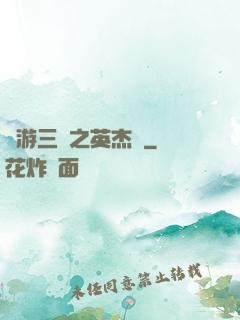 網游三國之英杰傳