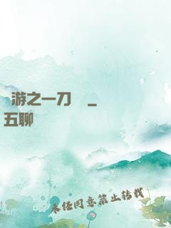 網游之一刀兩斷