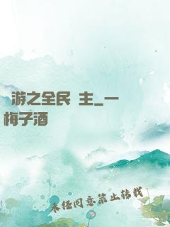 網游之全民領主
