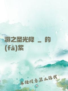 網游之圣光降臨