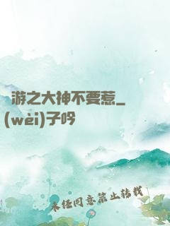 網游之大神不要惹