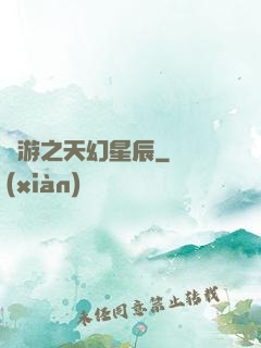 網游之天幻星辰