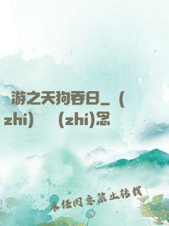 網游之天狗吞日