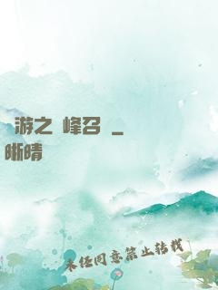 網游之巔峰召喚