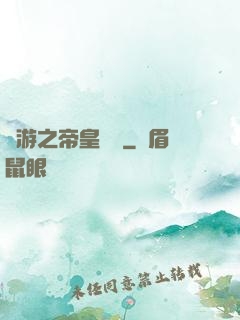 網游之帝皇歸來
