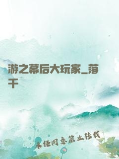 網游之幕后大玩家