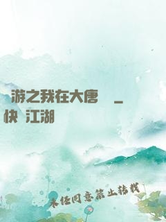 網游之我在大唐無雙
