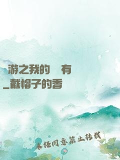網游之我的寶寶有點強