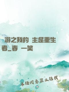 網游之我的領主是重生者