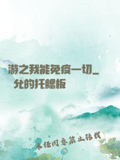 網游之我能免疫一切