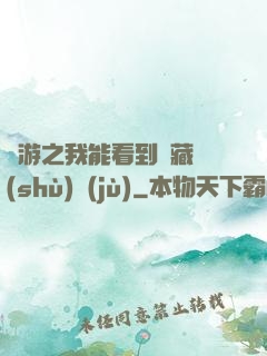 網游之我能看到隱藏數(shù)據(jù)