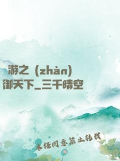 網游之戰(zhàn)御天下