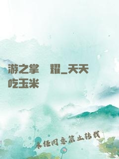 網游之掌門榮耀