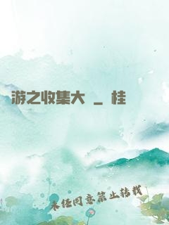 網游之收集大師