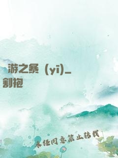 網游之暴醫(yī)