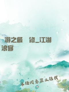 網游之最強劍修