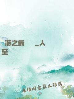 網游之最強團長