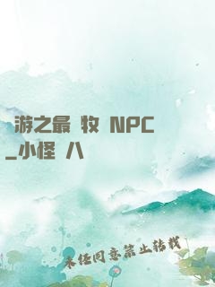 網游之最強牧師NPC