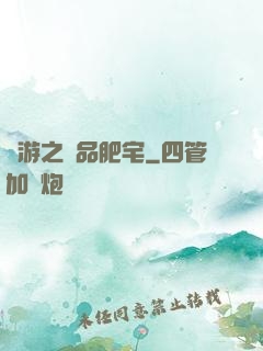 網游之極品肥宅