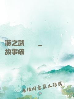 網游之武俠見聞錄