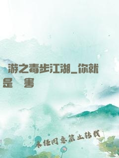 網游之毒步江湖