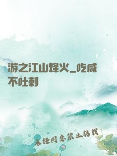 網游之江山烽火