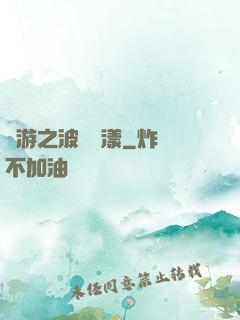 網游之波濤蕩漾