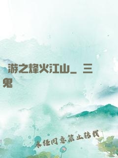 網游之烽火江山