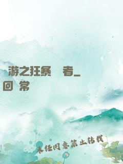 網游之狂暴決斷者