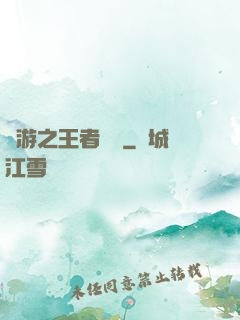 網游之王者歸來