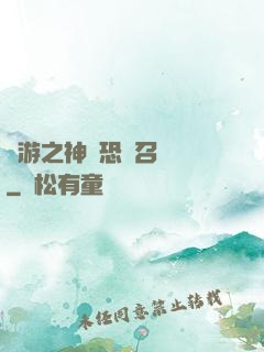 網游之神級恐龍召喚師