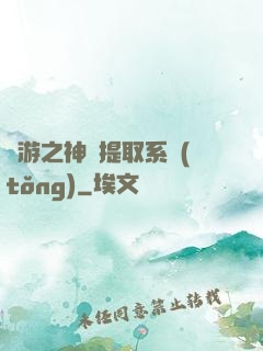 網游之神級提取系統(tǒng)