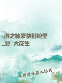 網游之神豪快到碗里來