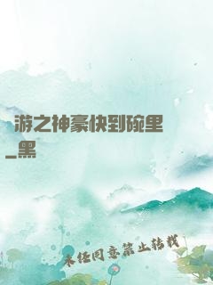 網游之神豪快到碗里來
