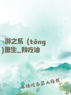網游之系統(tǒng)重生