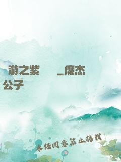 網游之紫風傳說