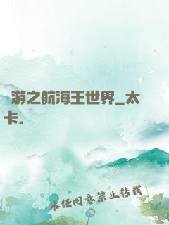 網游之航海王世界