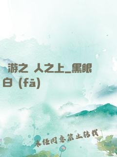 網游之萬人之上