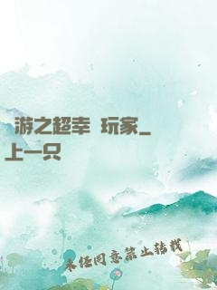 網游之超幸運玩家