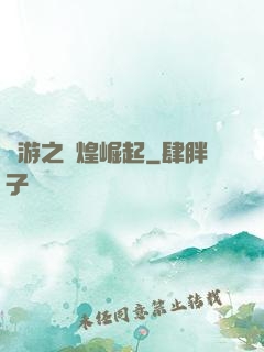 網游之輝煌崛起