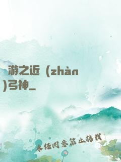 網游之近戰(zhàn)弓神