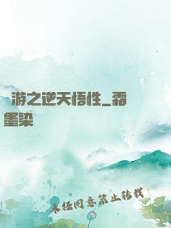 網游之逆天悟性