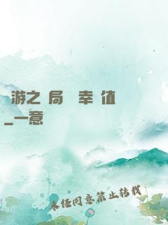 網游之開局滿級幸運值