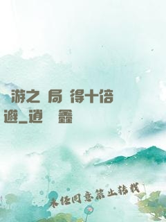 網游之開局獲得十倍閃避