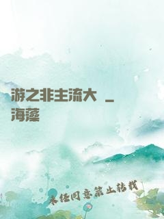 網游之非主流大師