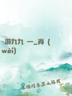 網游九九歸一