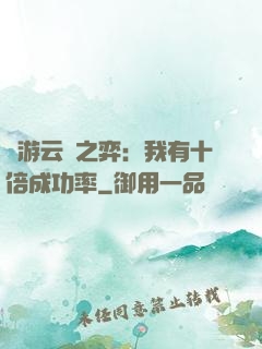 網游云頂之弈：我有十倍成功率