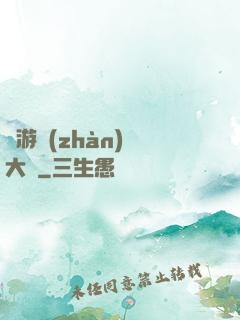 網游戰(zhàn)術大師