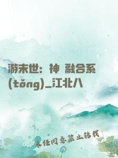 網游末世：神寵融合系統(tǒng)